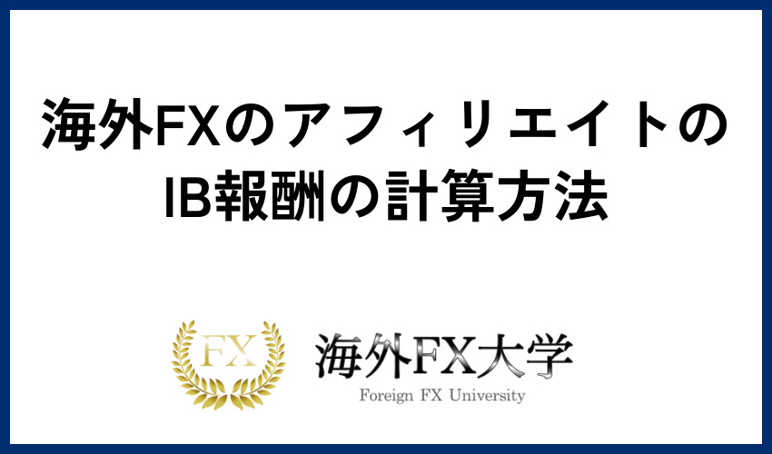 海外FXのアフィリエイトのおけるIB報酬の計算方法