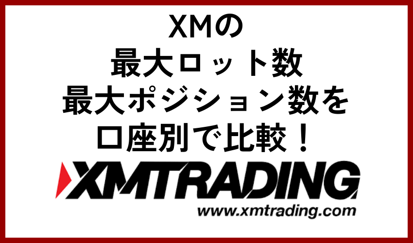XMの最大ロット数・最大ポジション数を口座別で比較！