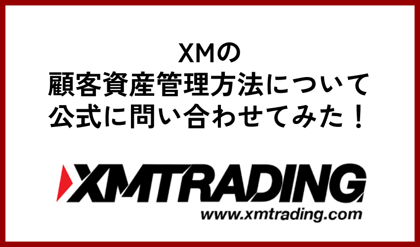 XMの顧客資産管理方法について公式に問い合わせてみた！