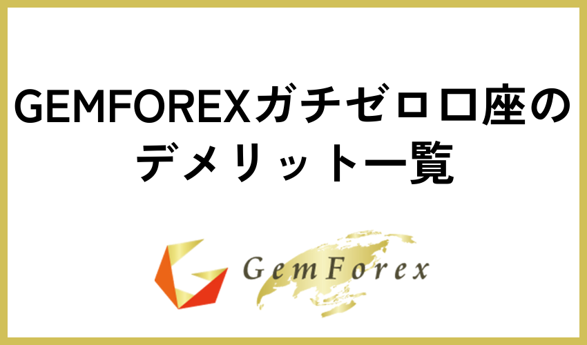 GEMFOREXガチゼロ口座のデメリット一覧
