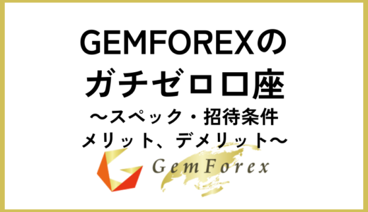 GEMFOREXのガチゼロ口座｜スペック・招待条件・メリット、デメリット
