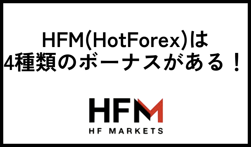 HFM(HotForex)は6種類のボーナスがある！