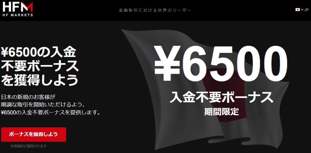 HFMの公式サイトに移行する