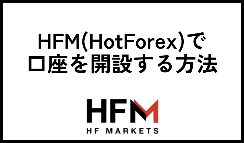 HFM(HotForex)で口座を開設する方法