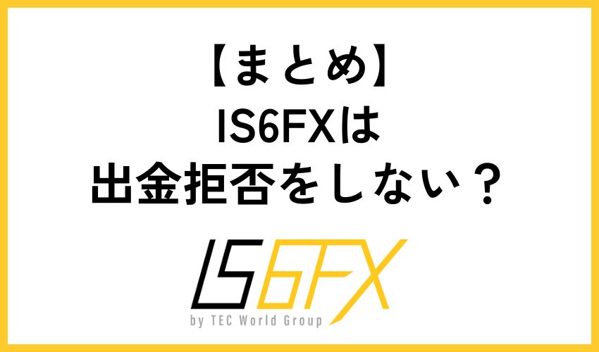 IS6FXは出金拒否をしない？まとめ