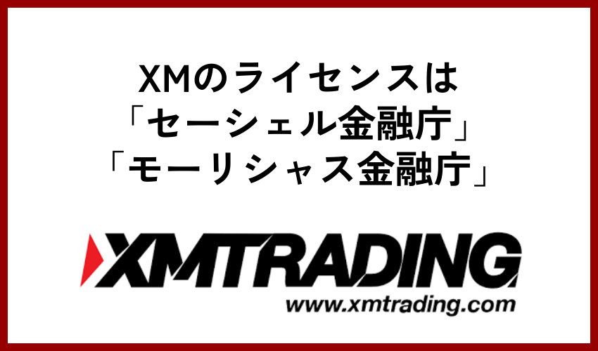 XMはセーシェル金融庁・モーリシャス金融庁のライセンスを保有