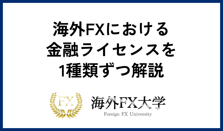 海外FXにおける金融ライセンスを1種類ずつ解説