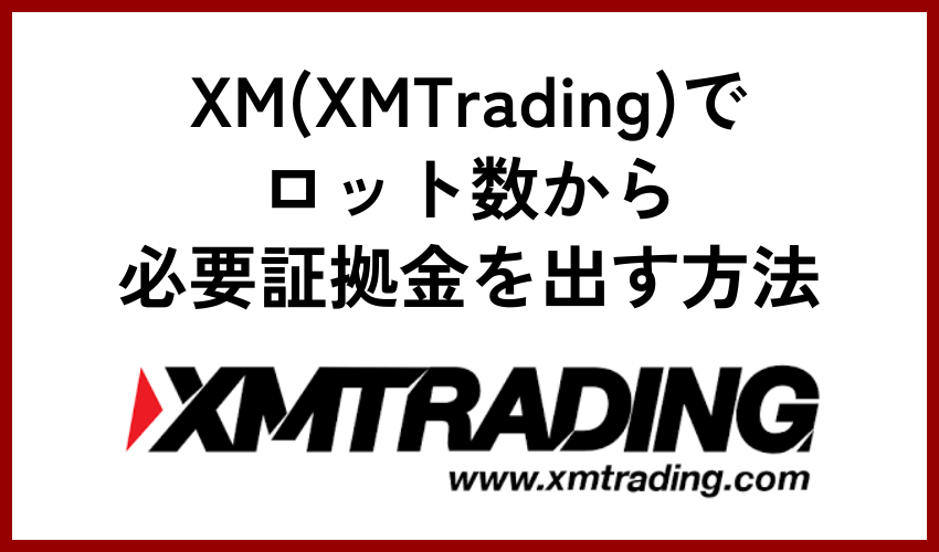 XM(XMTrading)でロット数から必要証拠金を出す方法