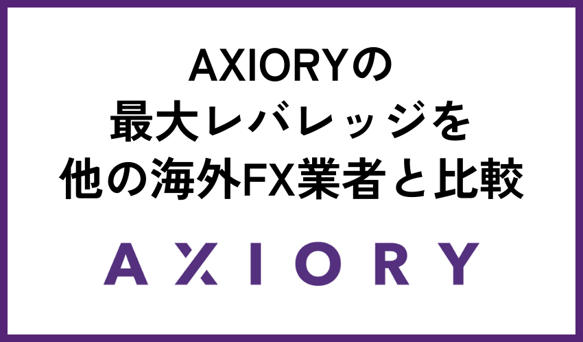 AXIORYの最大レバレッジを他の海外FX業者と比較