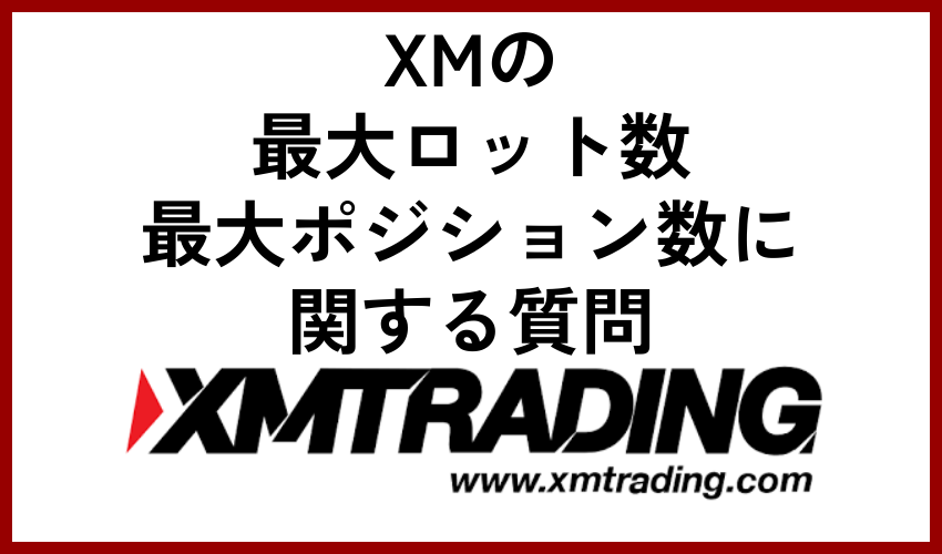 XMの最大ロット数・最大ポジション数に関する質問