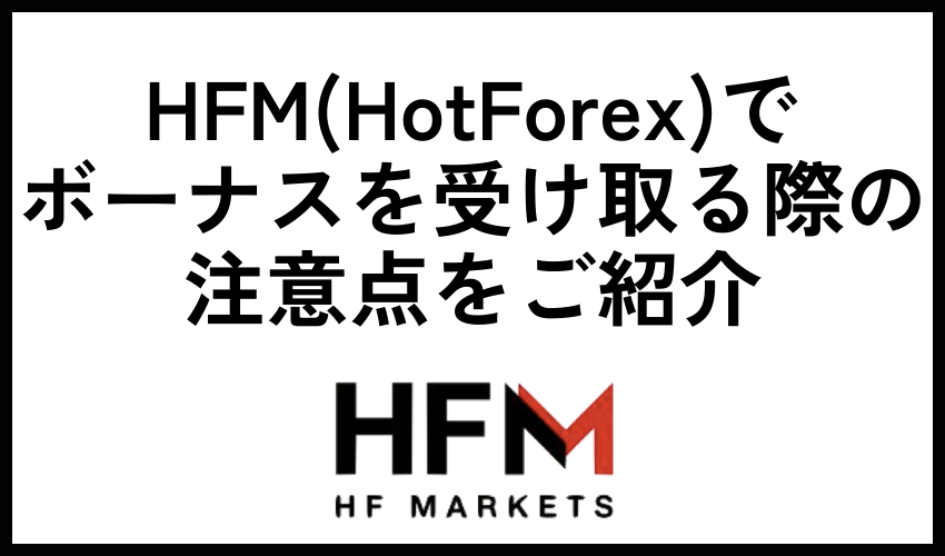 HFM(HotForex)でボーナスを受け取る際の注意点をご紹介