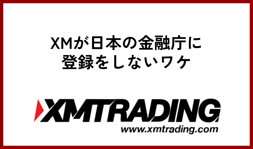 XMが日本の金融庁に登録をしないワケ