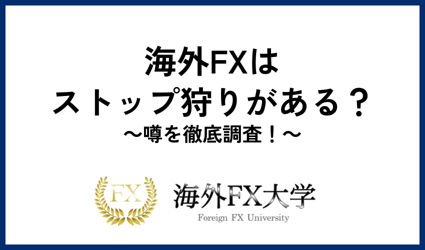 海外FXはストップ狩りがある？噂を徹底調査！