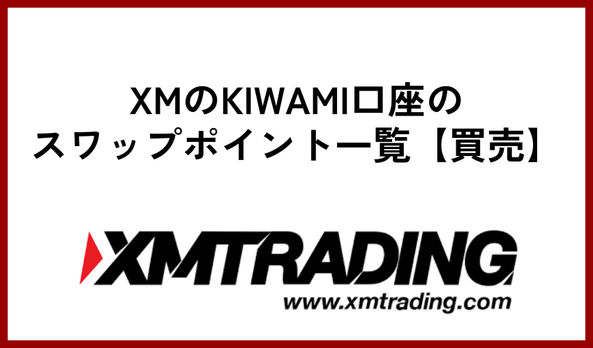 XMのKIWAMI口座のスワップポイント一覧【買売】