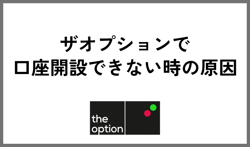 ザオプションで口座開設ができない原因