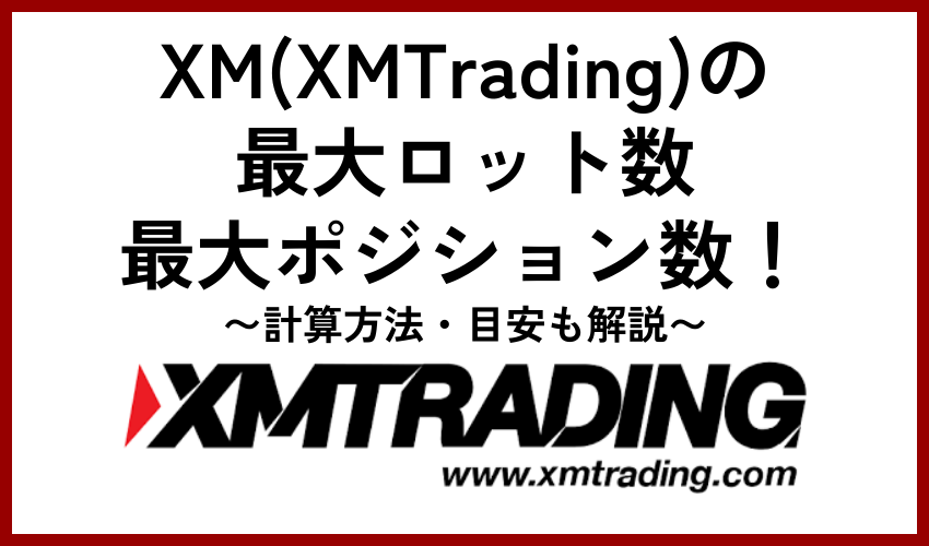 XM(XMTrading)の最大ロット数・最大ポジション数！計算方法・目安も解説