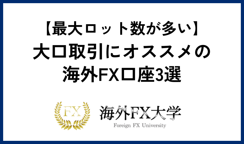 【最大ロット数が多い】大口取引にオススメの海外FX口座3選
