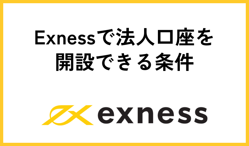 Exnessで法人口座を開設できる条件