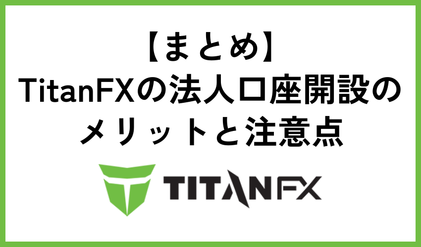 TitanFXの法人口座開設のメリットと注意点まとめ
