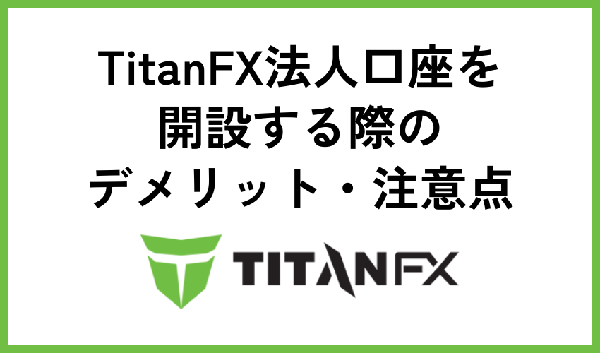 TitanFX法人口座を開設する際のデメリット・注意点
