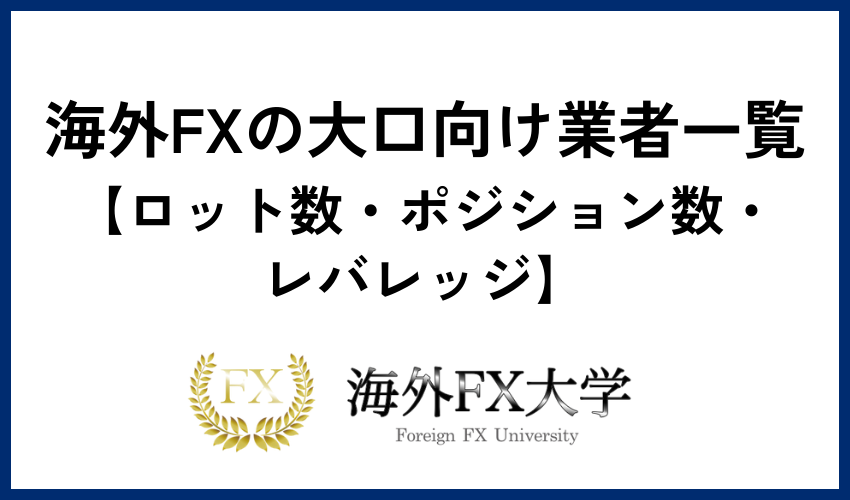 海外FXの大口向け業者一覧【ロット数・ポジション数・レバレッジ】