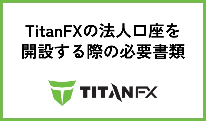 TitanFXの法人口座を開設する際の必要書類