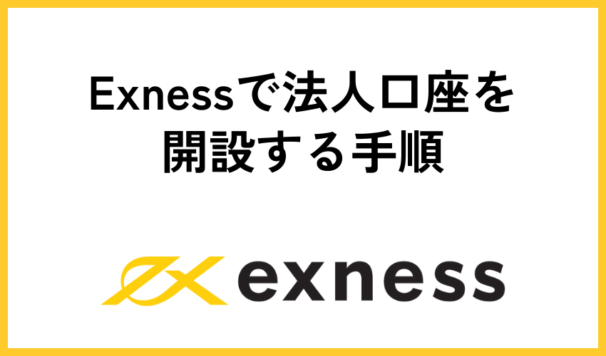 Exnessで法人口座を開設する手順