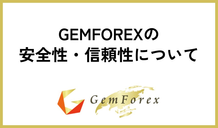 GEMFOREXの安全性・信頼性について