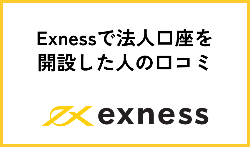 Exnessで法人口座を開設した人の口コミ