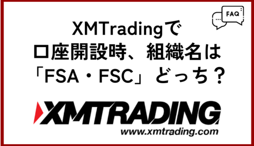 XMTrading(XMトレーディング)で口座開設時、組織名は「FSA・FSC」どちらにすべき？