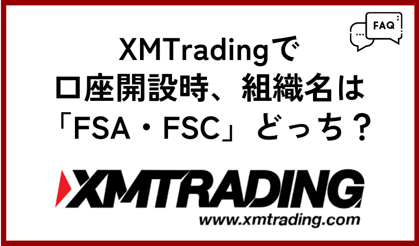 XMTrading(XMトレーディング)で口座開設時、組織名は「FSA・FSC」どちらにすべき？