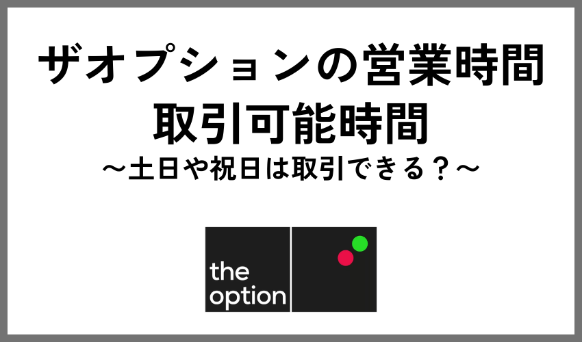 ザオプション　土日