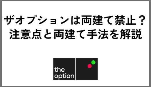 ザオプションは両建て禁止？注意点と両建て手法を解説