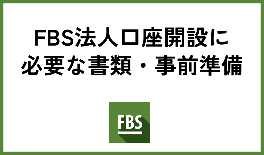 FBS法人口座開設に必要な書類・事前準備