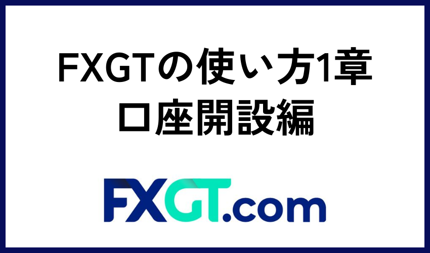 FXGTの使い方1章：口座開設編