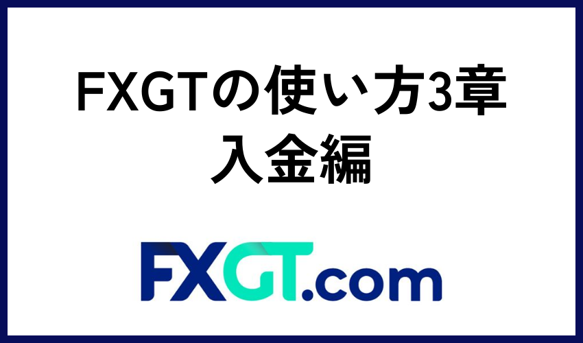 FXGTの使い方3章：入金編