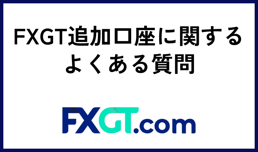 FXGT追加口座に関するよくある質問