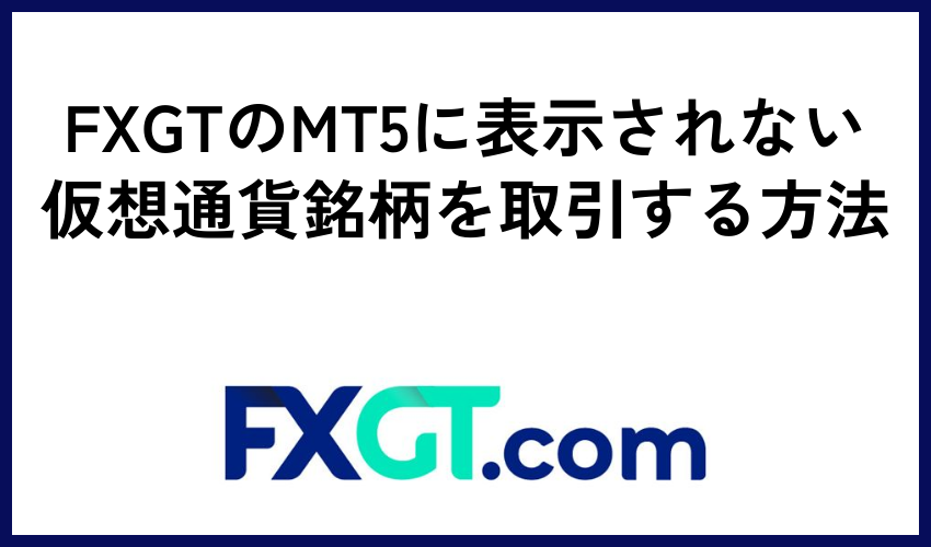 FXGTのMT5に表示されない仮想通貨銘柄を取引する方法