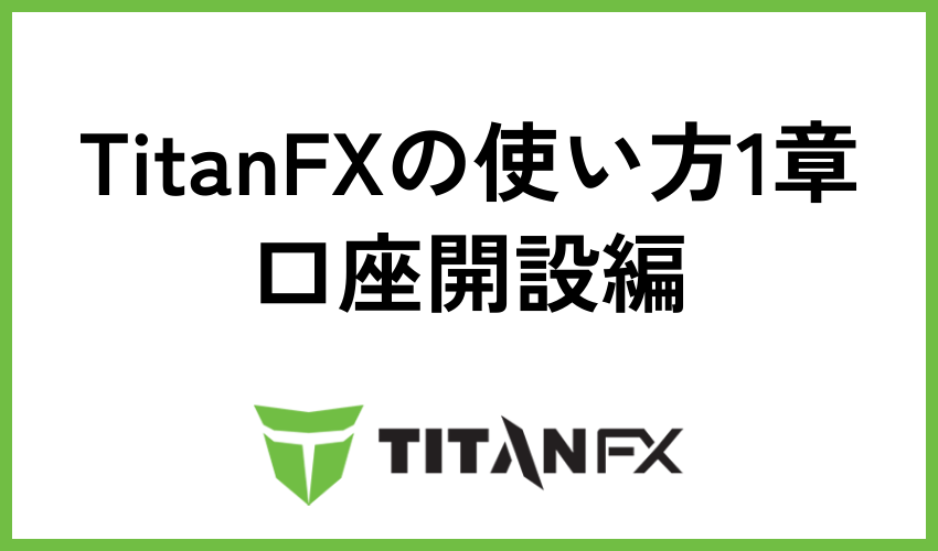 TitanFXの使い方1章：口座開設編