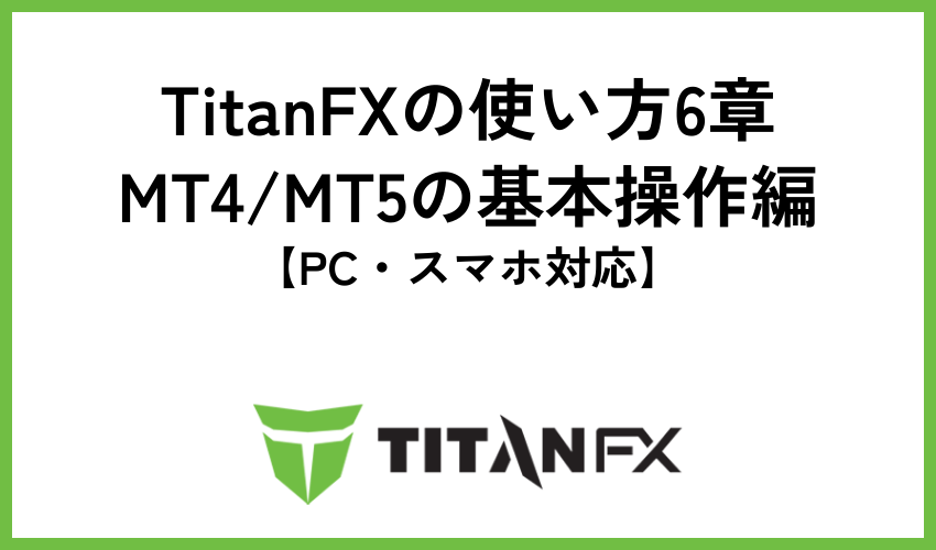 TitanFX使い方6章：MT4/MT5の基本操作編【PC・スマホ対応】