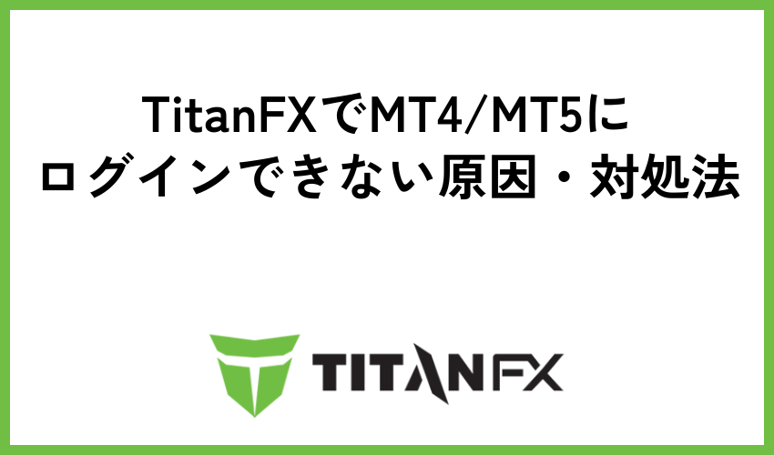 TitanFXでMT4/MT5にログインできない原因・対処法
