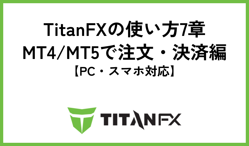 TitanFX使い方7章：MT4/MT5で注文・決済編【PC・スマホ対応】