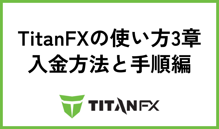 TitanFXの使い方3章：入金方法と手順編