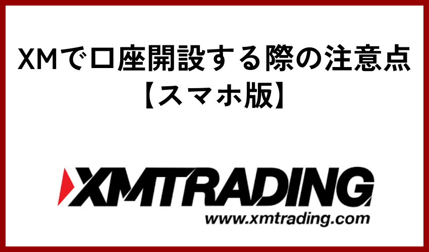 XMで口座開設する際の注意点【スマホ版】
