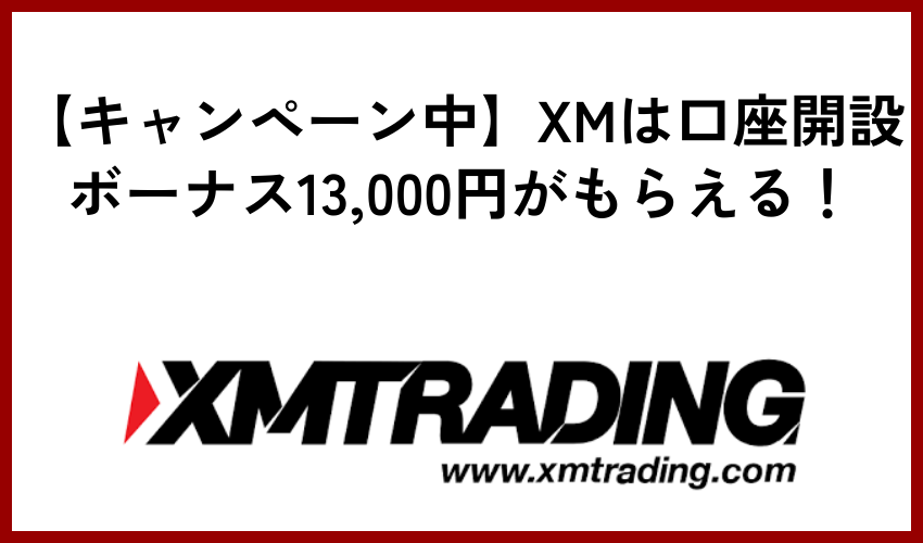 【キャンペーン中】XMは口座開設ボーナス13,000円がもらえる！