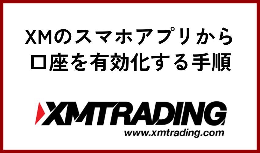 XMのスマホアプリから口座を有効化する手順