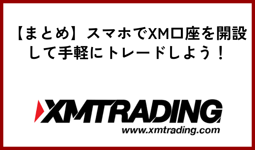 【まとめ】スマホでXM口座を開設して手軽にトレードしよう！