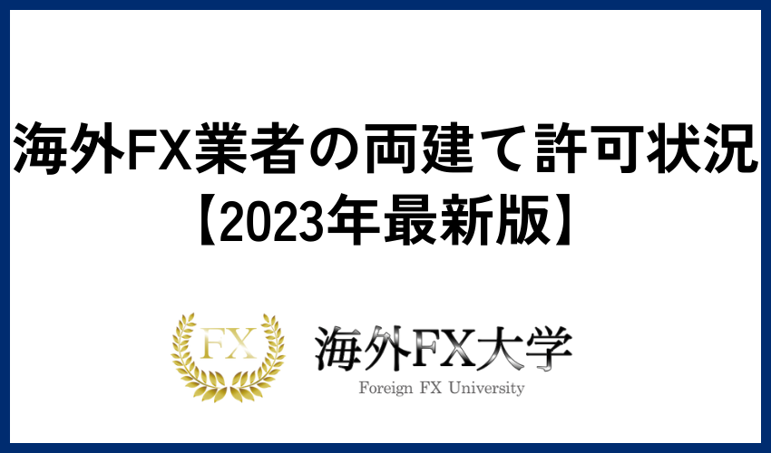 海外FX業者の両建て許可状況【2023年最新版】