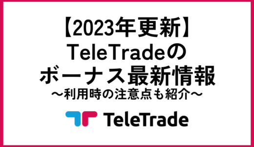 TeleTradeのボーナス最新情報【2023年更新】利用時の注意点も紹介