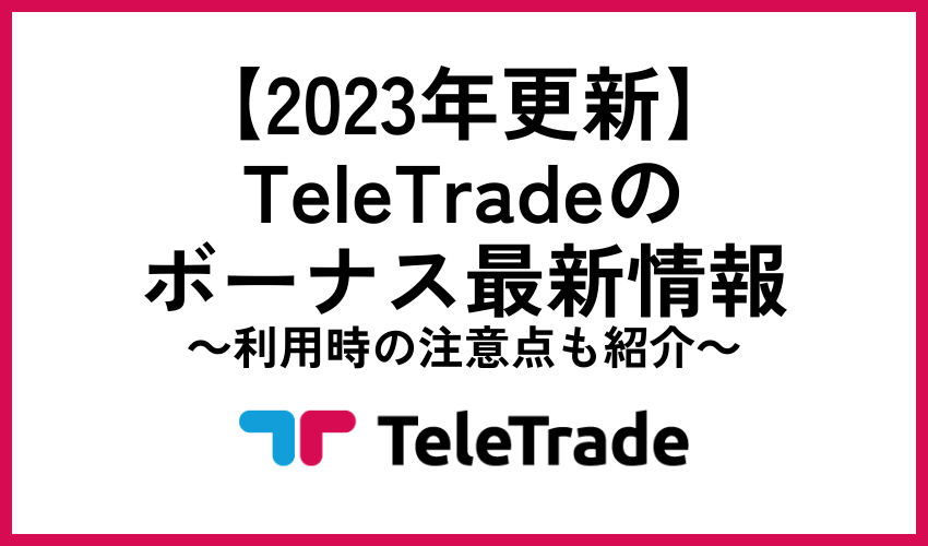 TeleTradeのボーナス最新情報【2023年更新】利用時の注意点も紹介